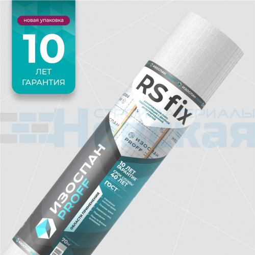 Армированная паро-гидроизоляция c двойной интегрированной лентой Изоспан RS fix 