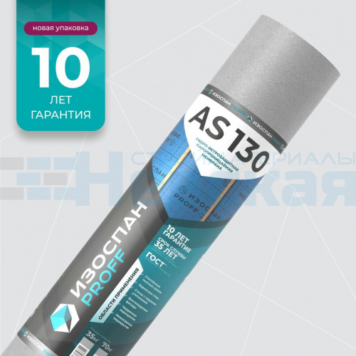 Гидро и ветрозащита Изоспан АS 130 70 м2