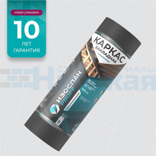 Пароизоляция Изоспан КАРКАС закладная 